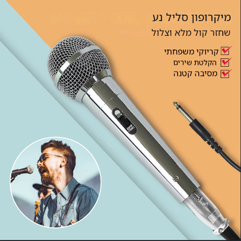 8 | קנה עכשיו את כל בו מיוזיק - מיקרופון דינמי בעיצוב מתכתי