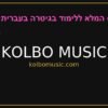 כל המוצרים קורס גיטרה מלא בעברית kolbomusic.com