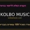 כל המוצרים קורס גיטרה מלא בעברית kolbomusic.com