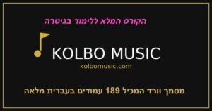 כל המוצרים קורס גיטרה מלא בעברית kolbomusic.com