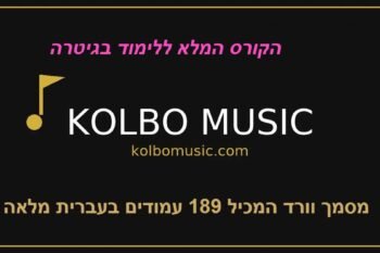 כל המוצרים קורס גיטרה מלא בעברית kolbomusic.com