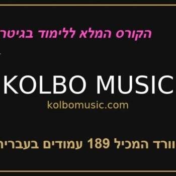כל המוצרים קורס גיטרה מלא בעברית kolbomusic.com