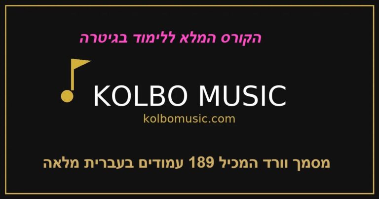 קורס גיטרה מלא בעברית