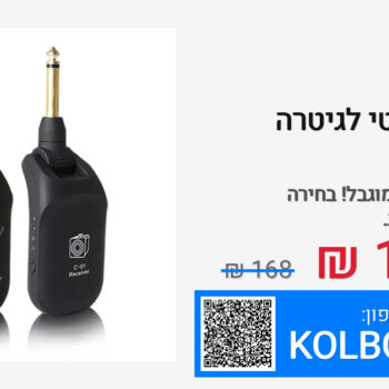 משדר אלחוטי לגיטרה